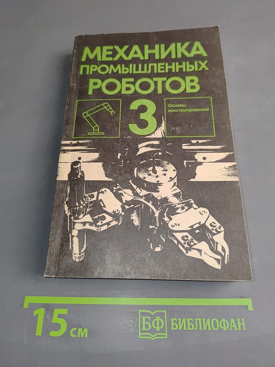 Механика промышленных роботов. В трех книгах. Книга 3. Основы конструирования