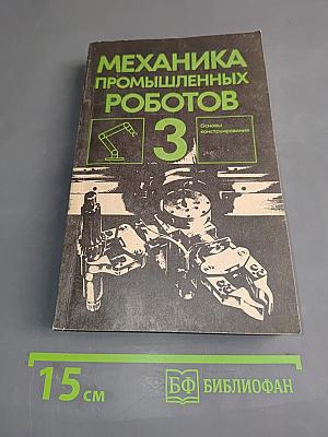 Механика промышленных роботов. В трех книгах. Книга 3. Основы конструирования