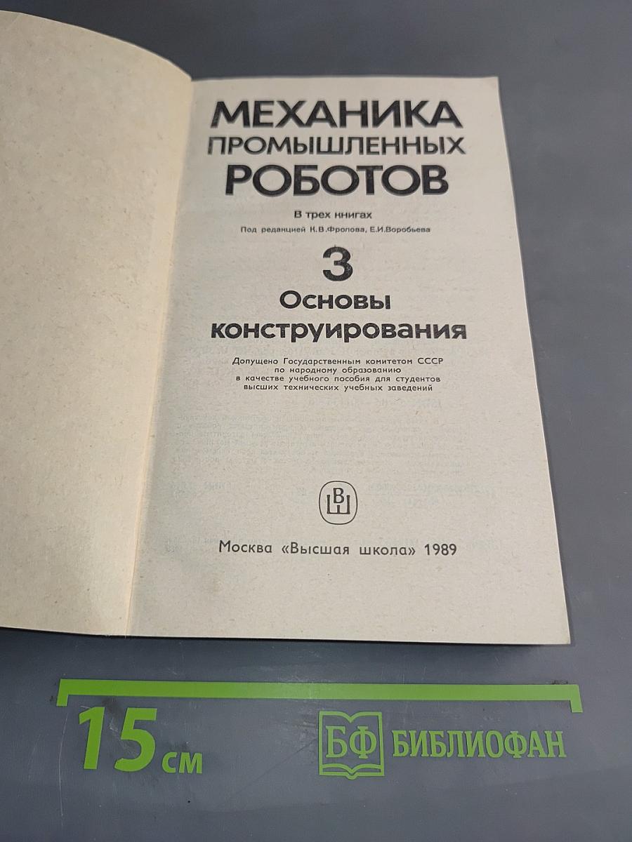 Механика промышленных роботов. В трех книгах. Книга 3. Основы конструирования