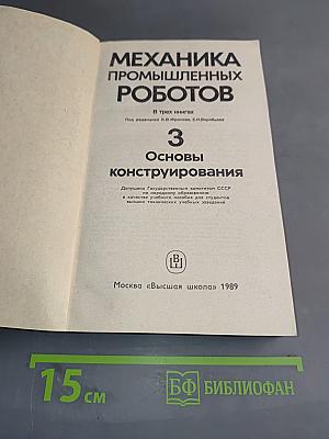 Механика промышленных роботов. В трех книгах. Книга 3. Основы конструирования