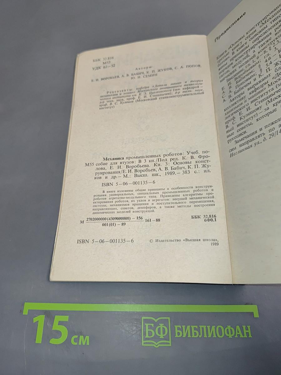 Механика промышленных роботов. В трех книгах. Книга 3. Основы конструирования