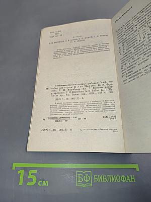 Механика промышленных роботов. В трех книгах. Книга 3. Основы конструирования