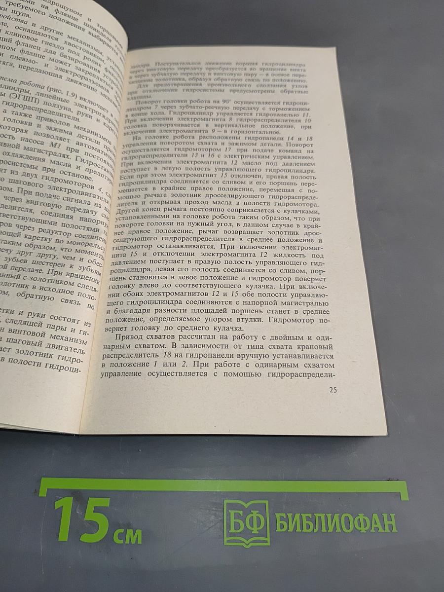 Механика промышленных роботов. В трех книгах. Книга 3. Основы конструирования