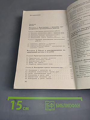 Механика промышленных роботов. В трех книгах. Книга 3. Основы конструирования