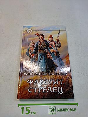 Фаворит. Стрелец