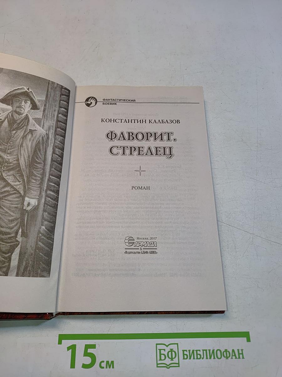 Фаворит. Стрелец