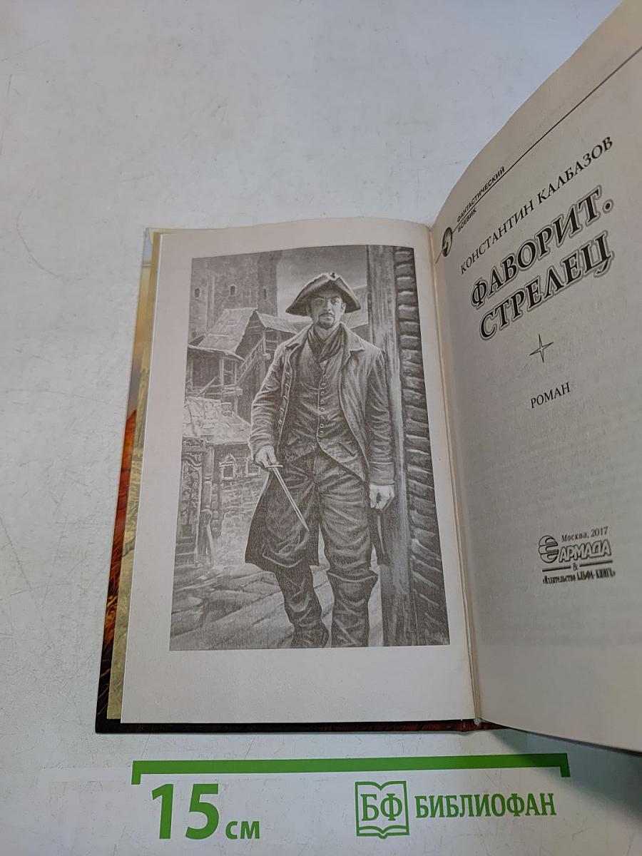 Фаворит. Стрелец