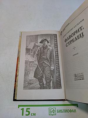Фаворит. Стрелец