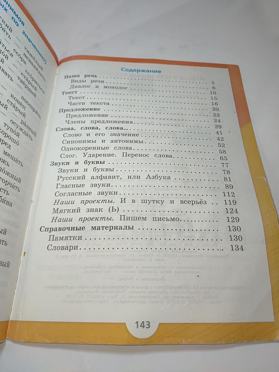 Русский язык, 2 класс, Часть 1
