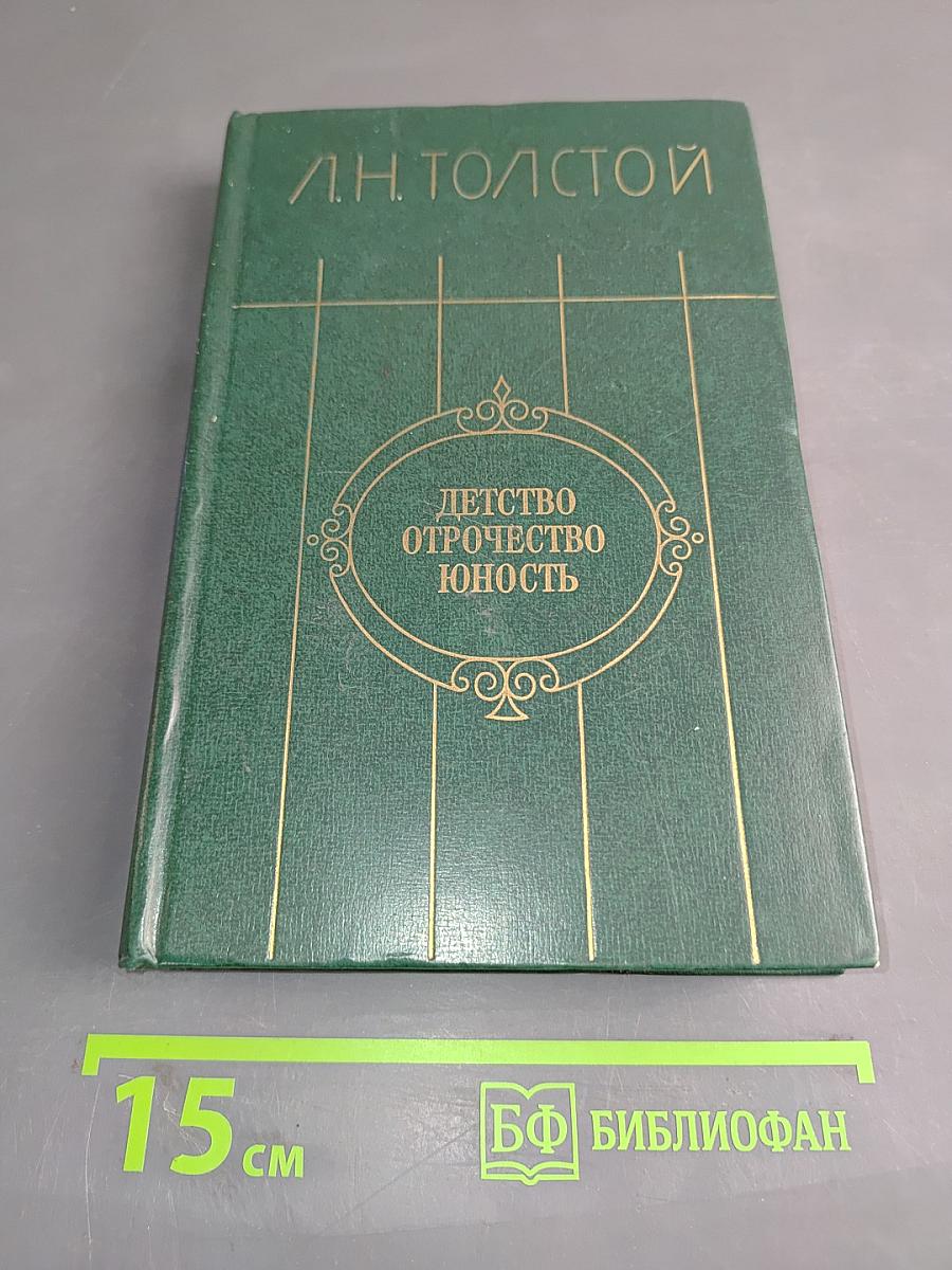Детство. Отрочество. Юность