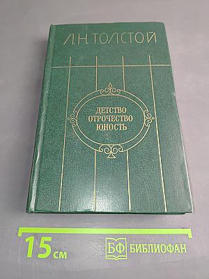 Детство. Отрочество. Юность