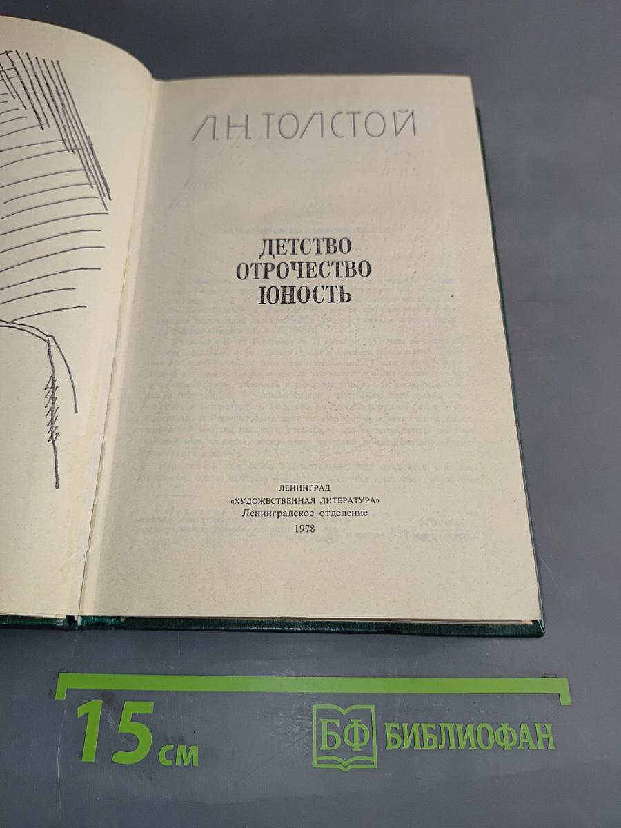 Детство. Отрочество. Юность