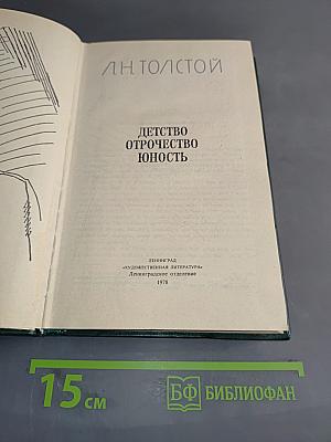 Детство. Отрочество. Юность