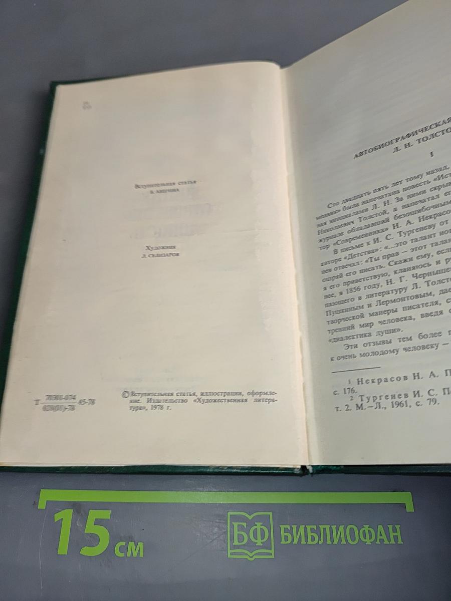 Детство. Отрочество. Юность