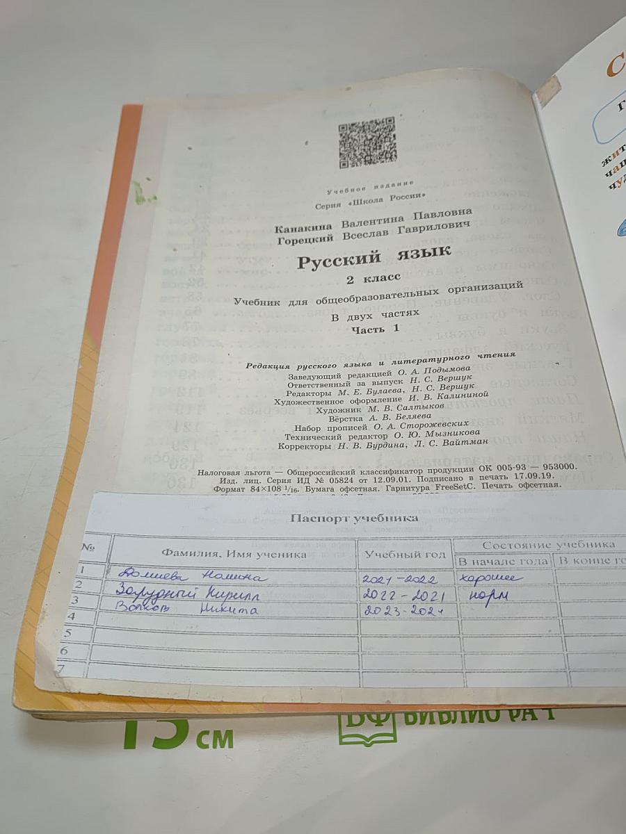 Русский язык, 2 класс, Часть 1