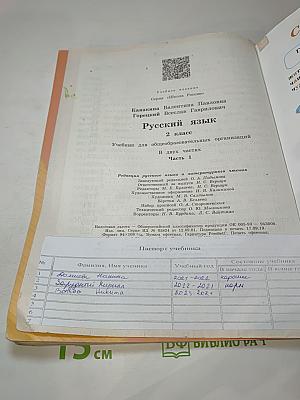 Русский язык, 2 класс, Часть 1