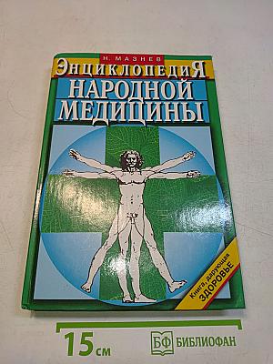 Энциклопедия народной медицины