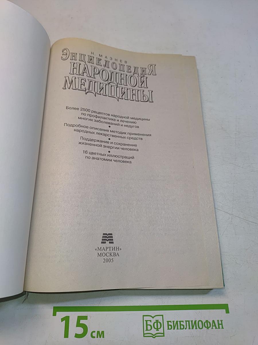 Энциклопедия народной медицины