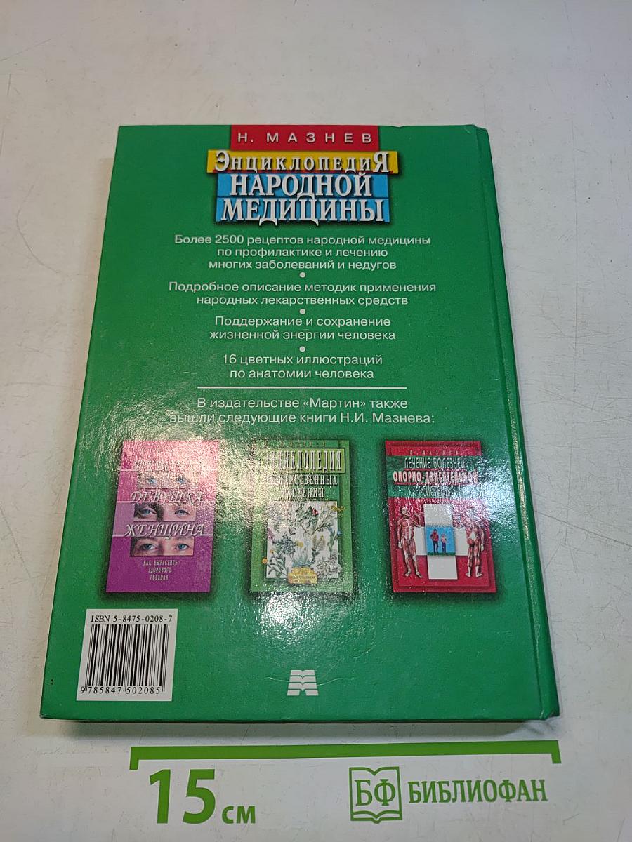 Энциклопедия народной медицины