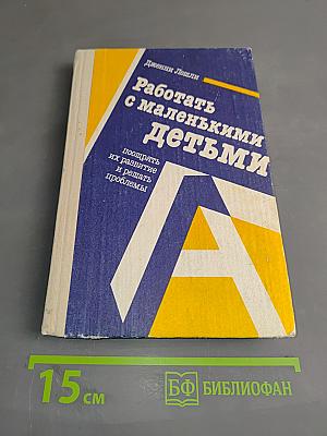 Работать с маленькими детьми: поощрять их развитие и решать проблемы