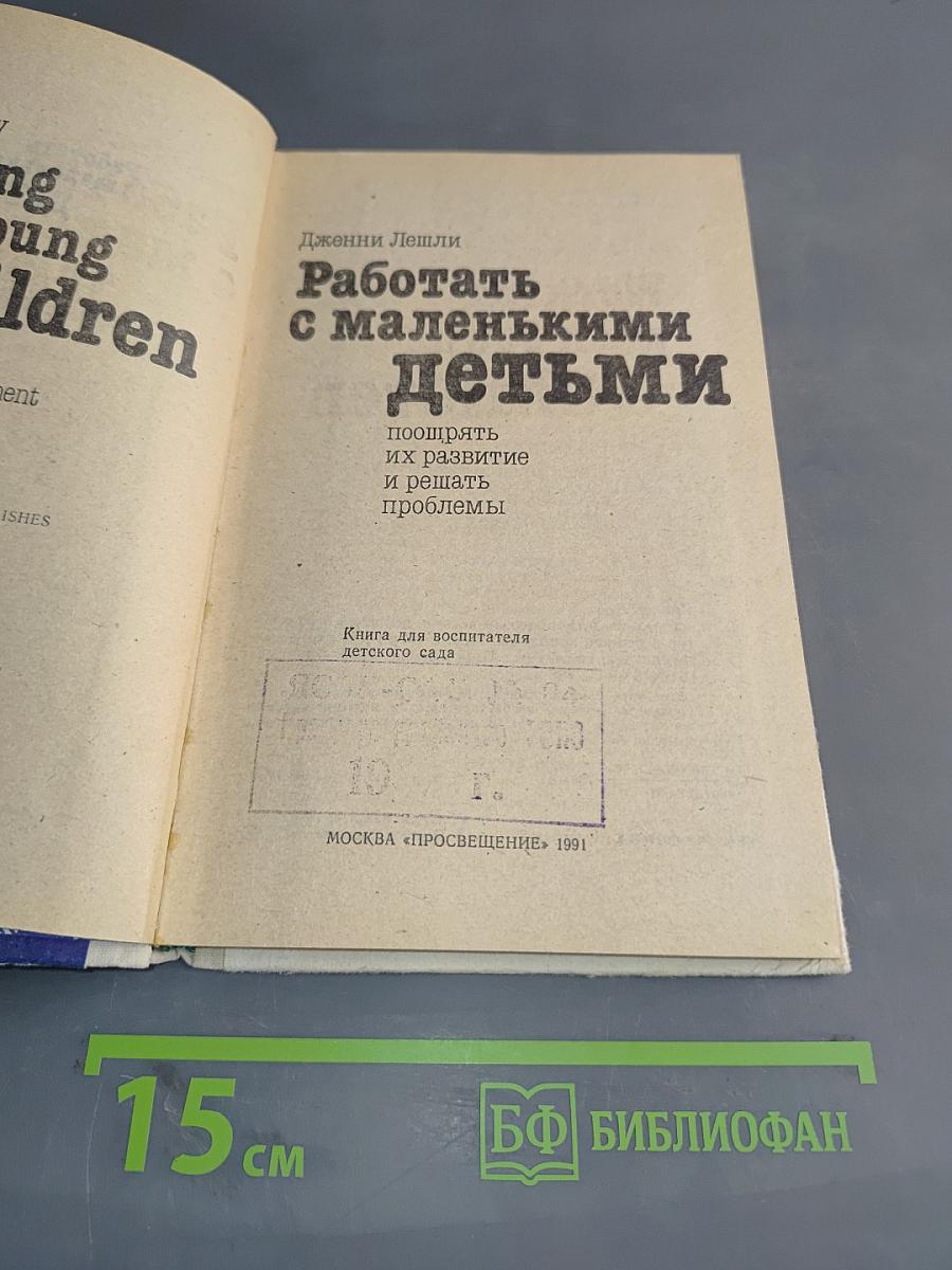 Работать с маленькими детьми: поощрять их развитие и решать проблемы