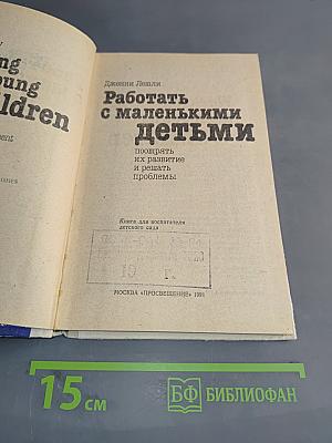 Работать с маленькими детьми: поощрять их развитие и решать проблемы