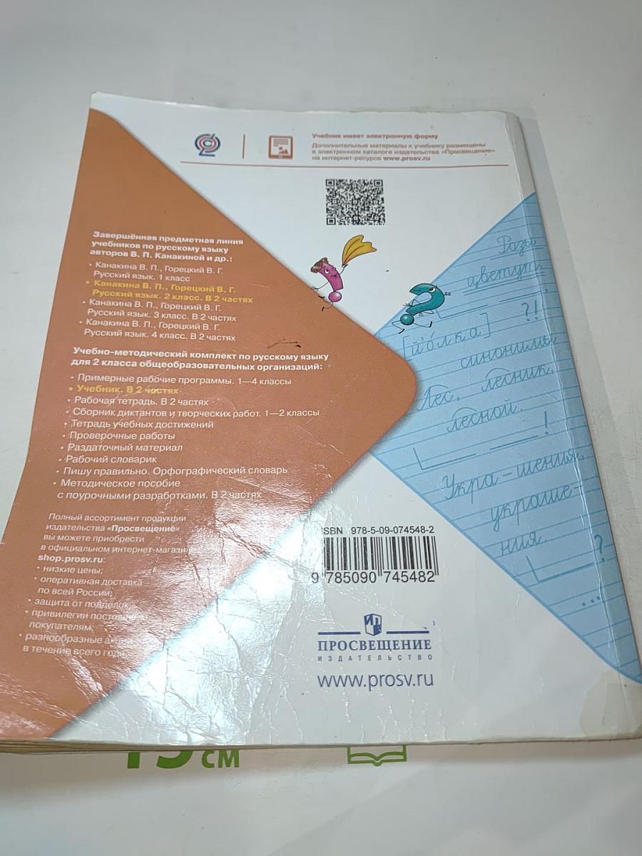 Русский язык, 2 класс, Часть 1
