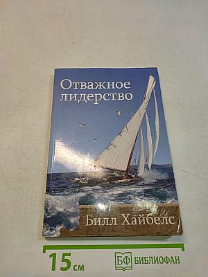 Отважное лидерство