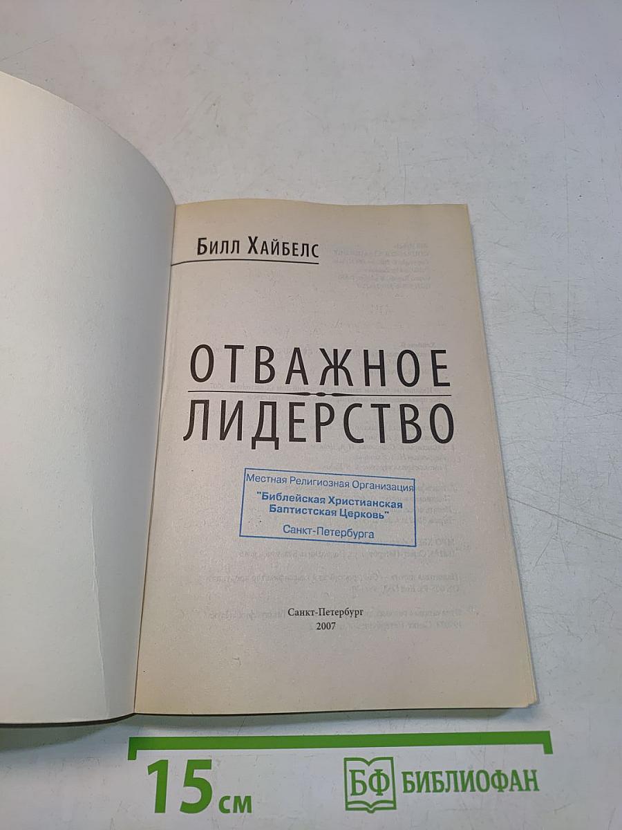 Отважное лидерство