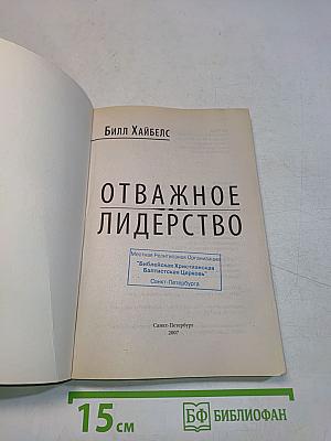 Отважное лидерство