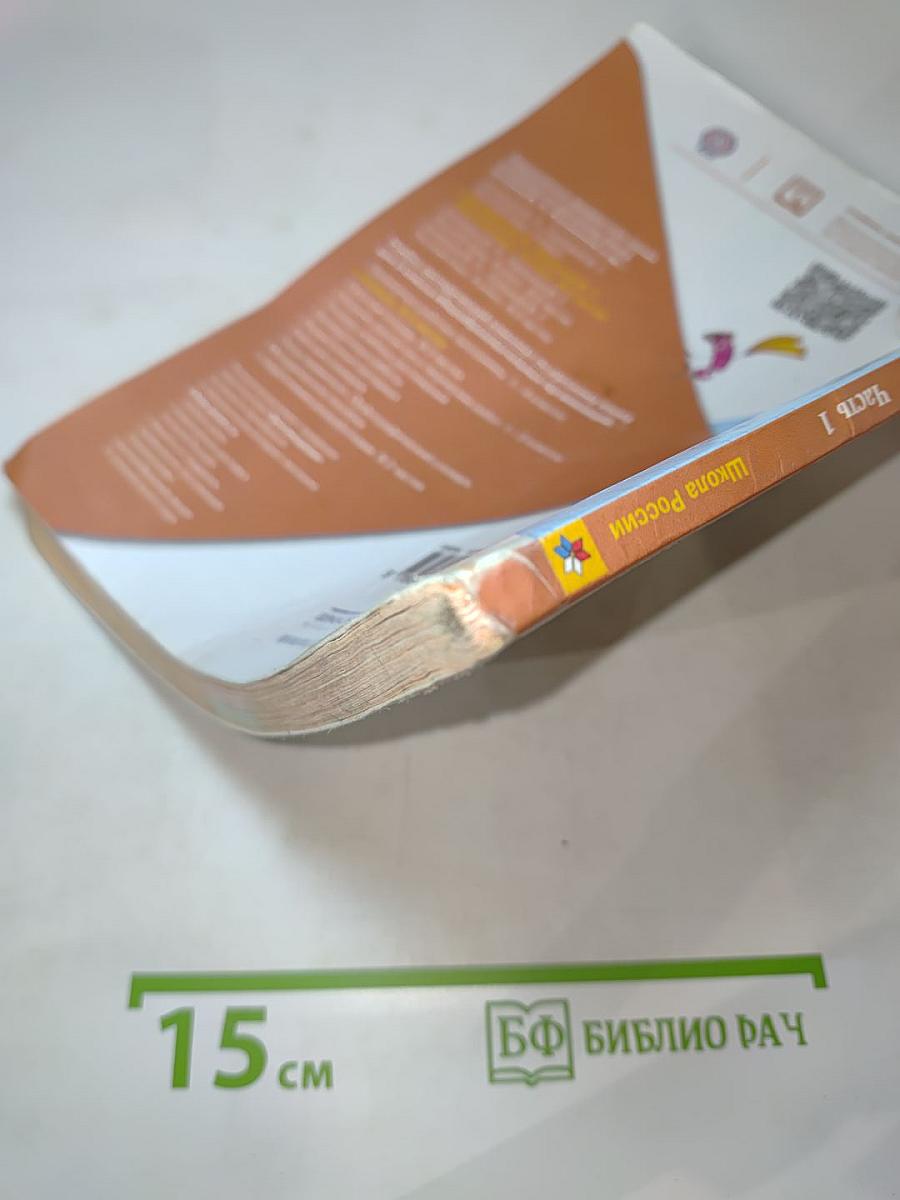 Русский язык, 2 класс, Часть 1