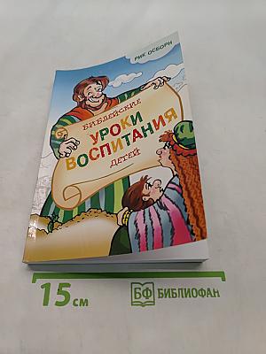 Библейские уроки воспитания детей