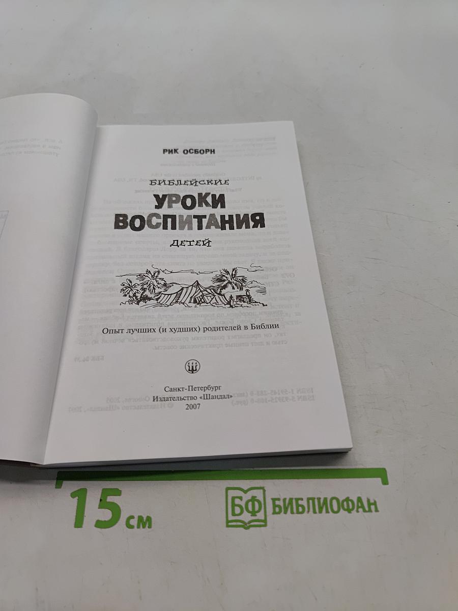 Библейские уроки воспитания детей