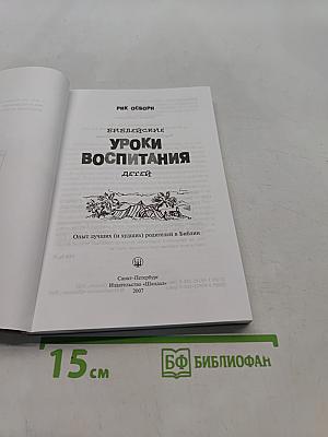 Библейские уроки воспитания детей