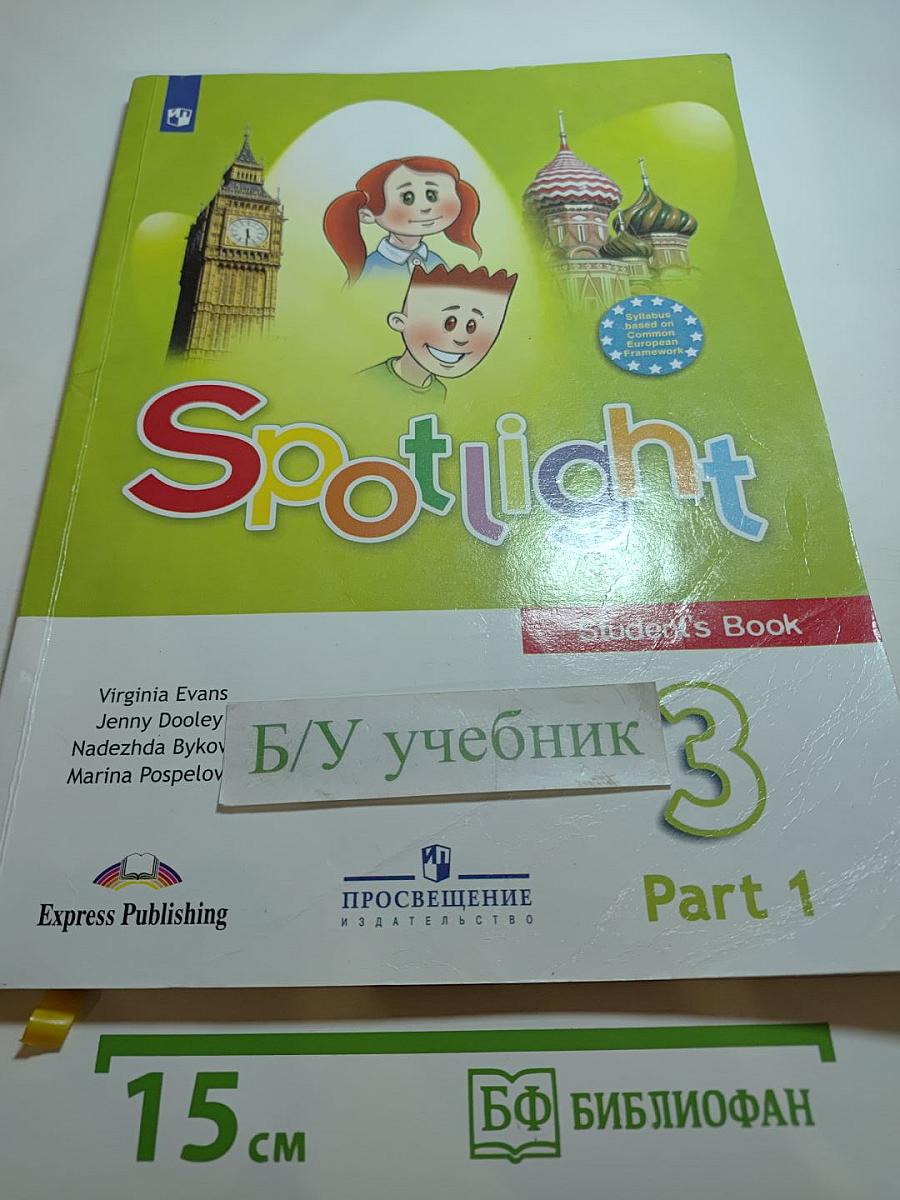 Spotlight 3. Английский язык. 3 класс. Учебник. Часть 1