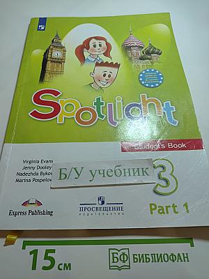 Spotlight 3. Английский язык. 3 класс. Учебник. Часть 1
