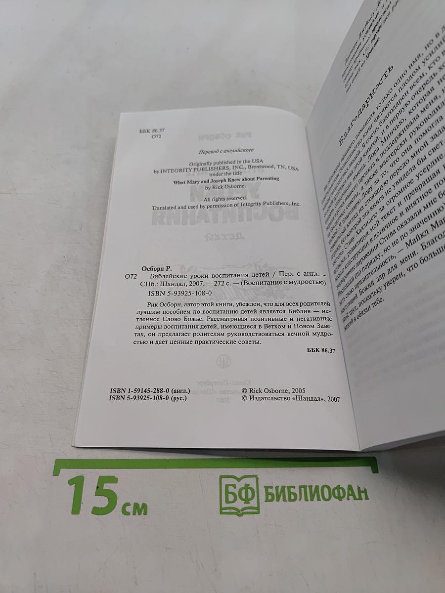 Библейские уроки воспитания детей