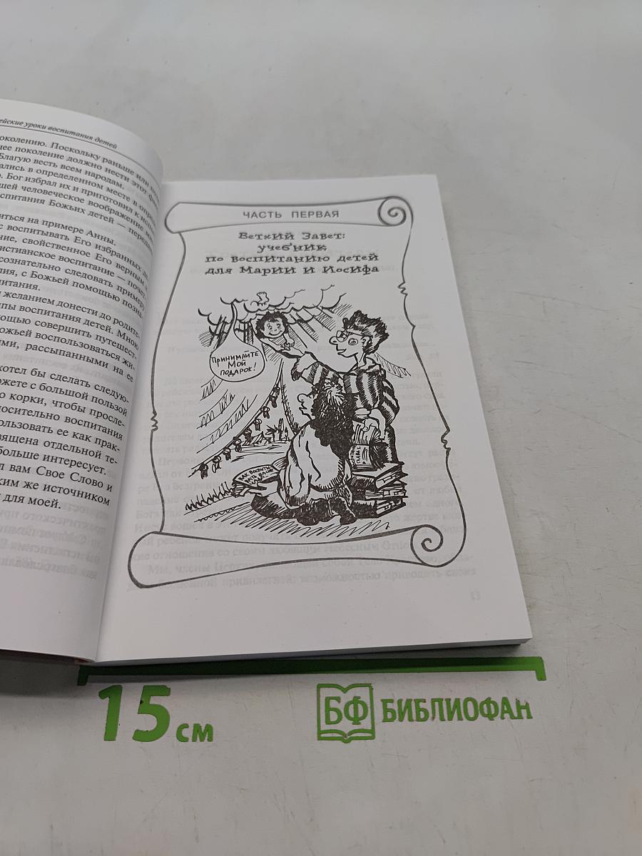 Библейские уроки воспитания детей