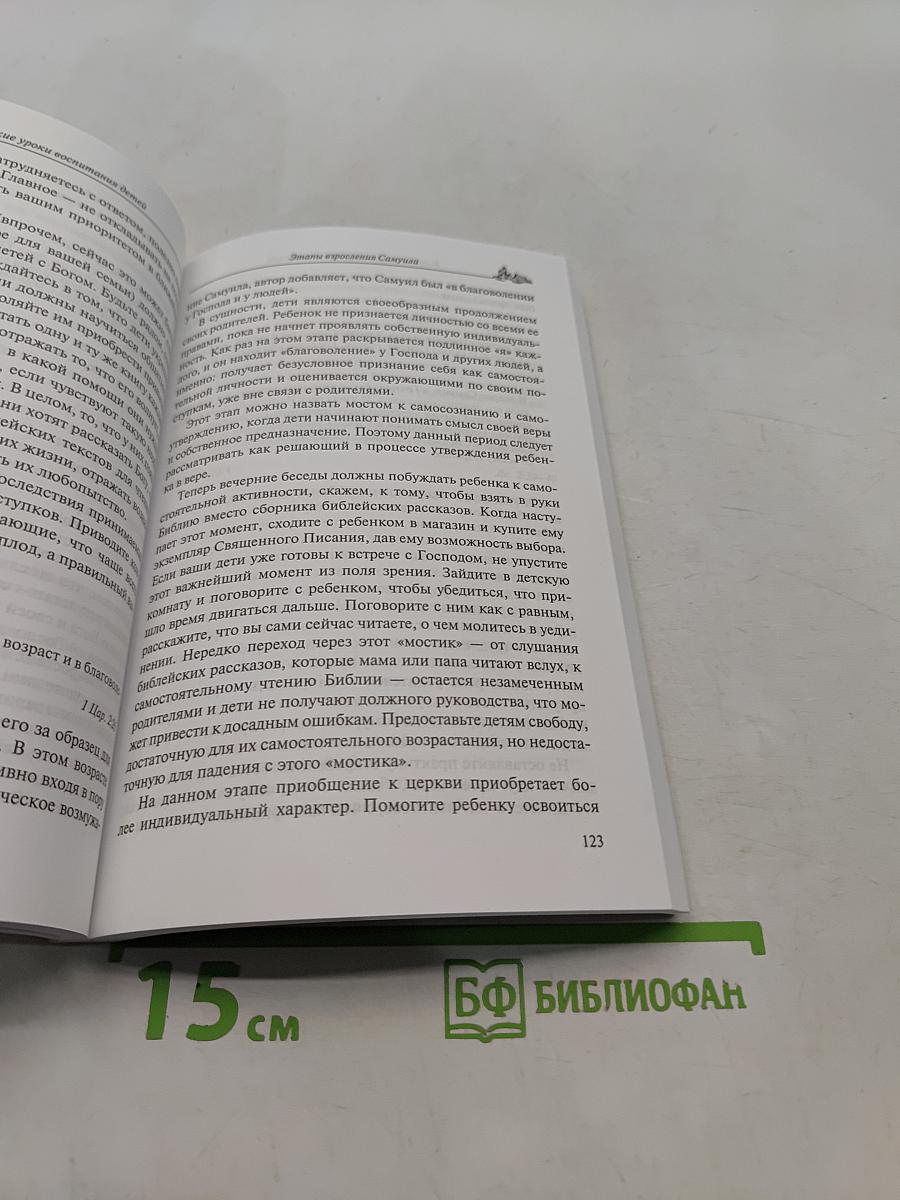 Библейские уроки воспитания детей