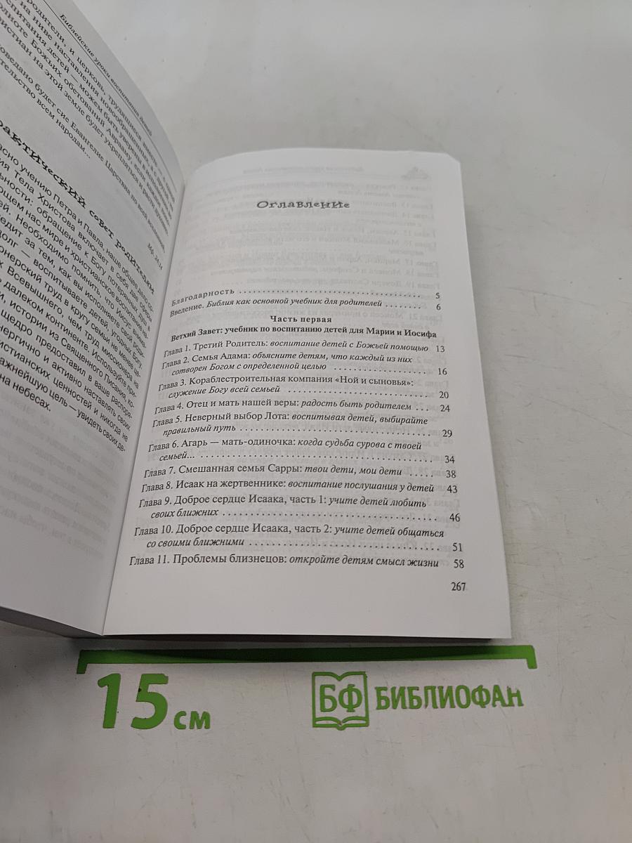 Библейские уроки воспитания детей