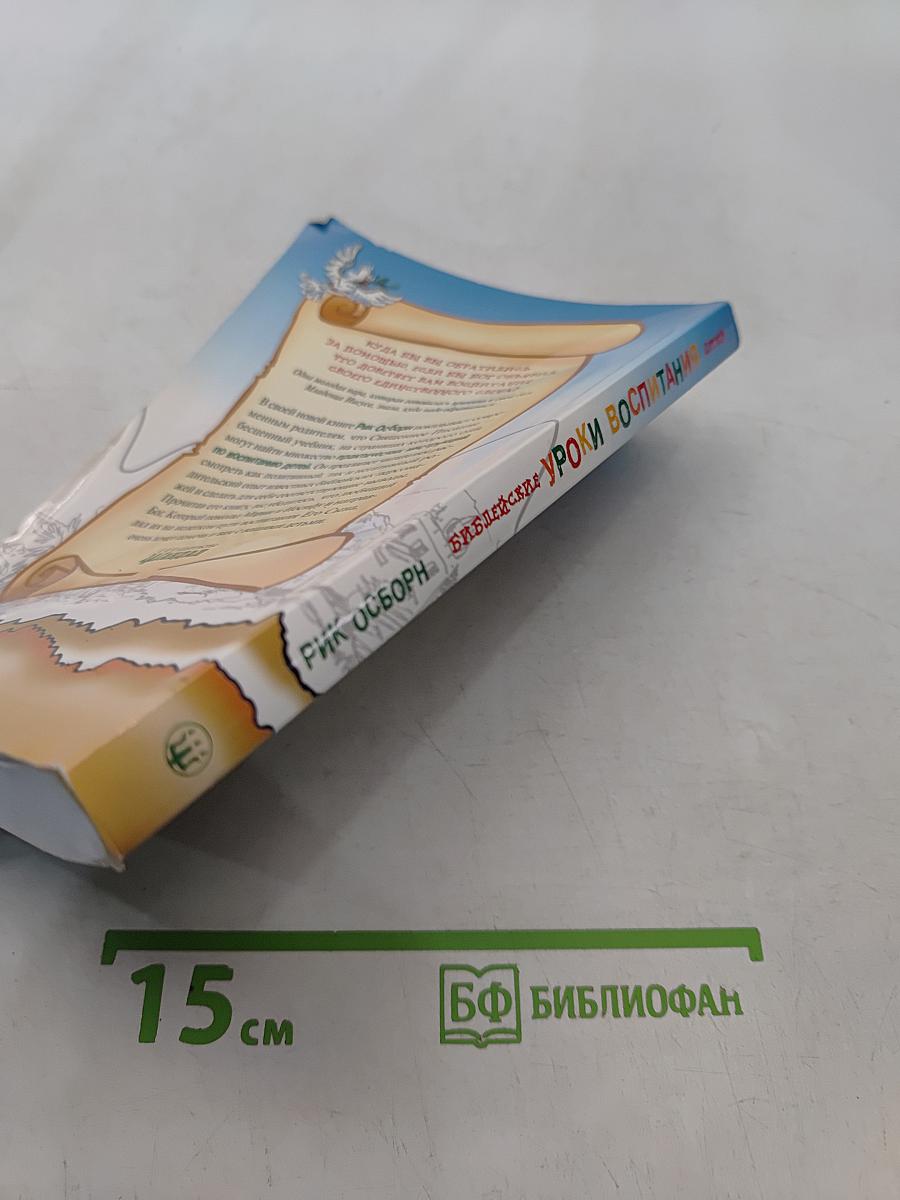 Библейские уроки воспитания детей
