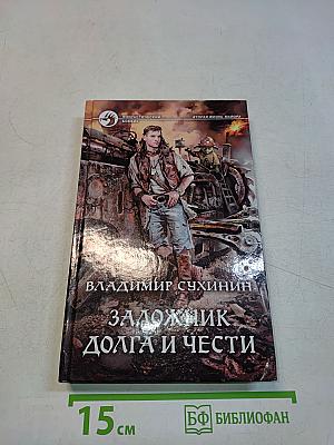 Заложник долга и чести