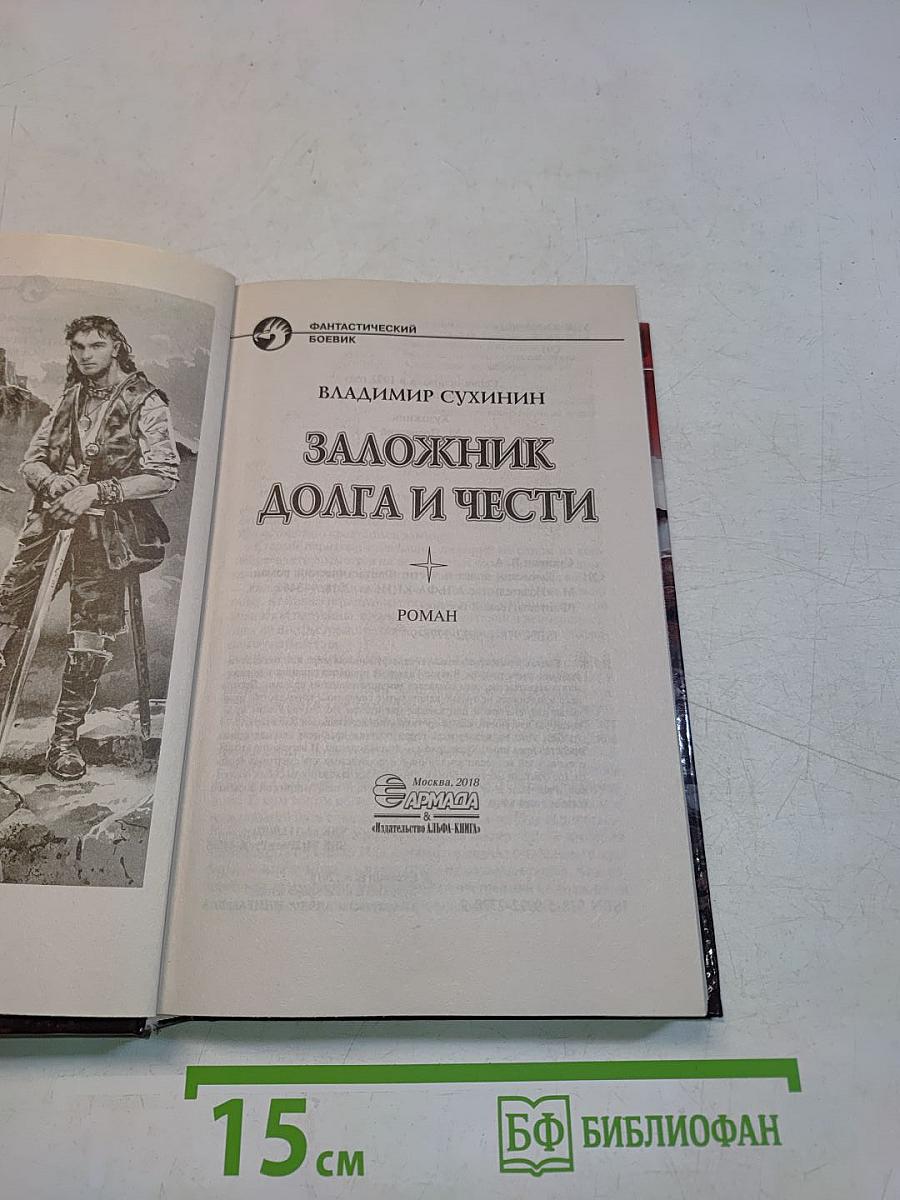 Заложник долга и чести