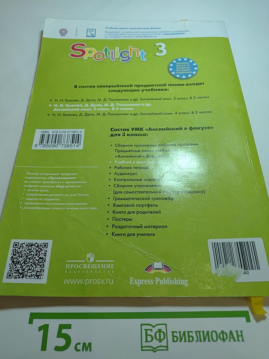 Spotlight 3. Английский язык. 3 класс. Учебник. Часть 1