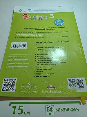 Spotlight 3. Английский язык. 3 класс. Учебник. Часть 1