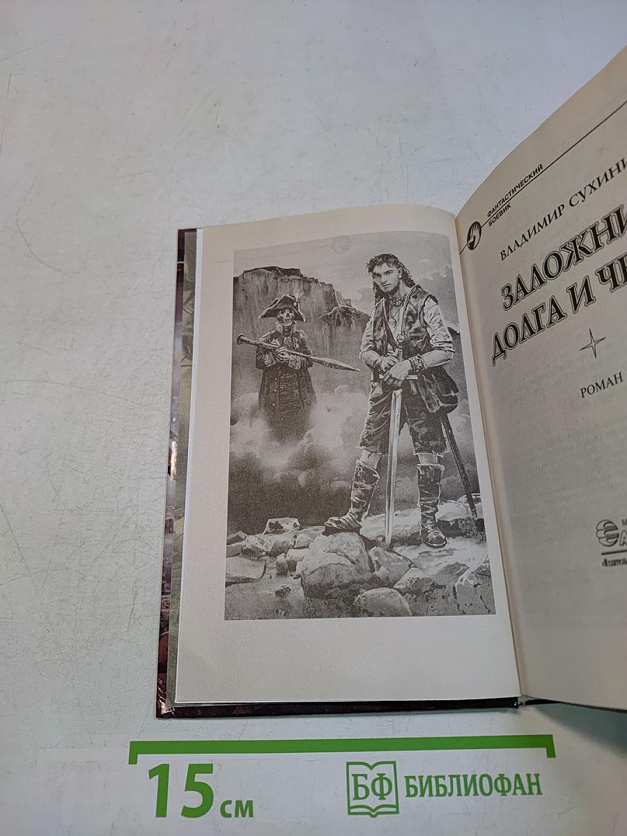 Заложник долга и чести