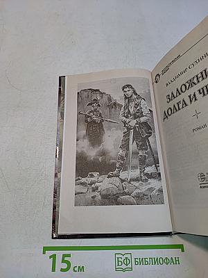 Заложник долга и чести