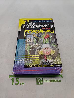 Маникюр для покойника