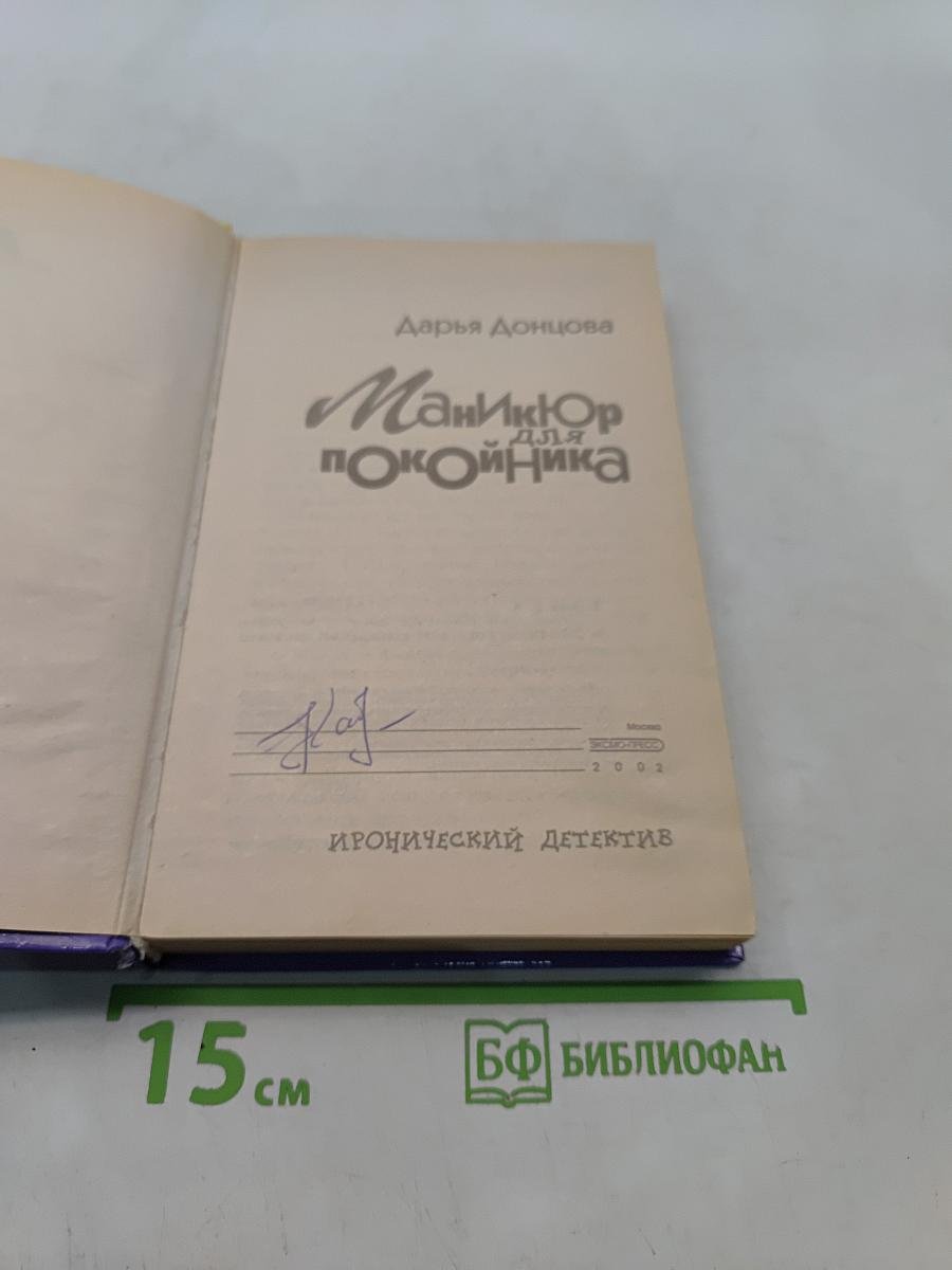 Маникюр для покойника