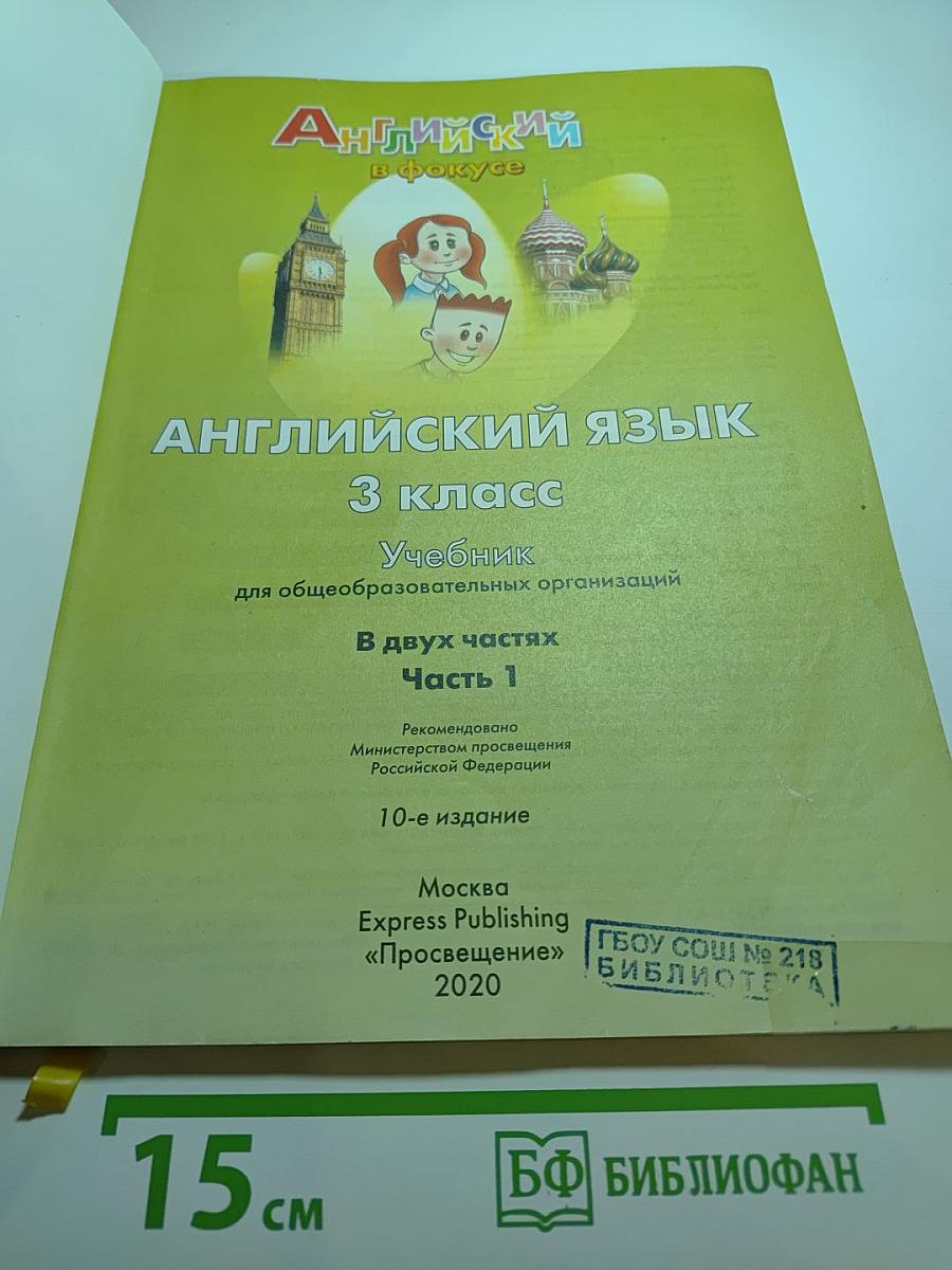 Spotlight 3. Английский язык. 3 класс. Учебник. Часть 1